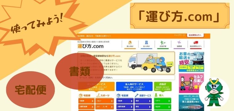 電脳せどりヤマト運輸郵便局佐川急便運び方.com料金参考サイズ5