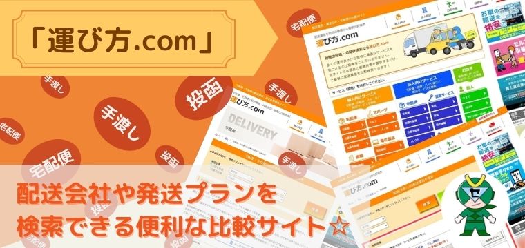 電脳せどりヤマト運輸郵便局佐川急便運び方.com料金参考サイズ6